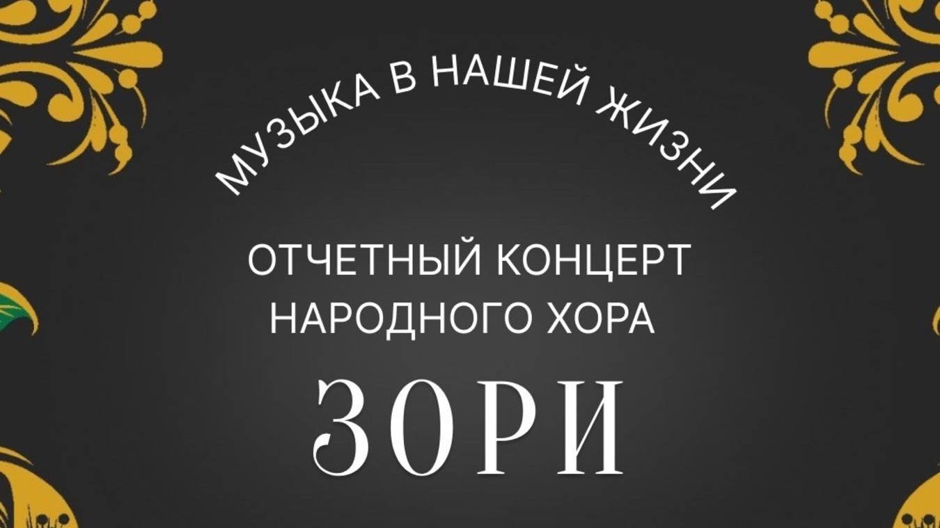 Отчетный концерт Народного хора Зори (2025)