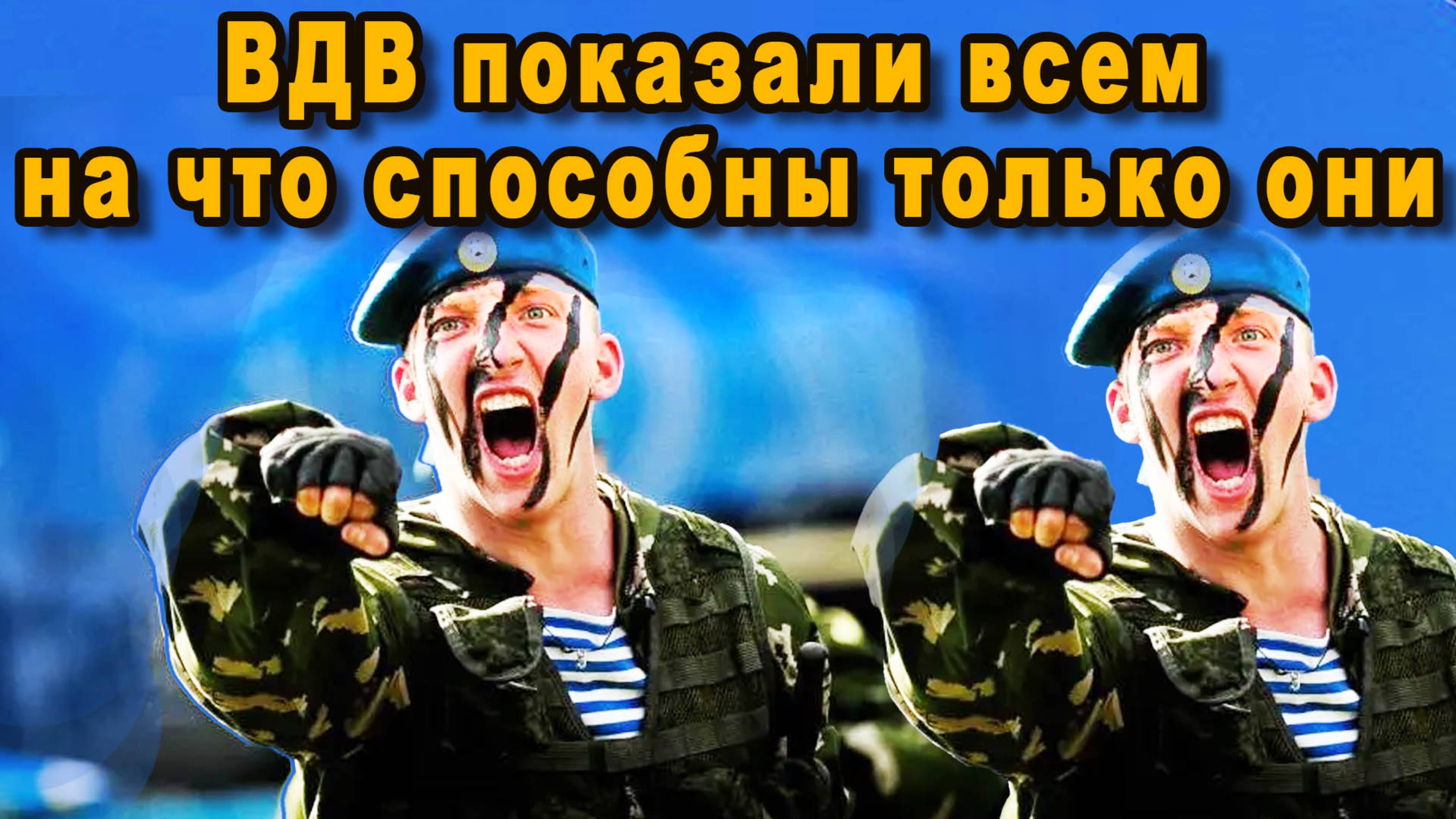 КУЛАКИ С СИЛОЙ УРАГАНА: ВОЗДУШНОГО ДЕСАНТНЫЕ ВОЙСКА ПОКАЗАЛИ СВОЮ МОЩЬ