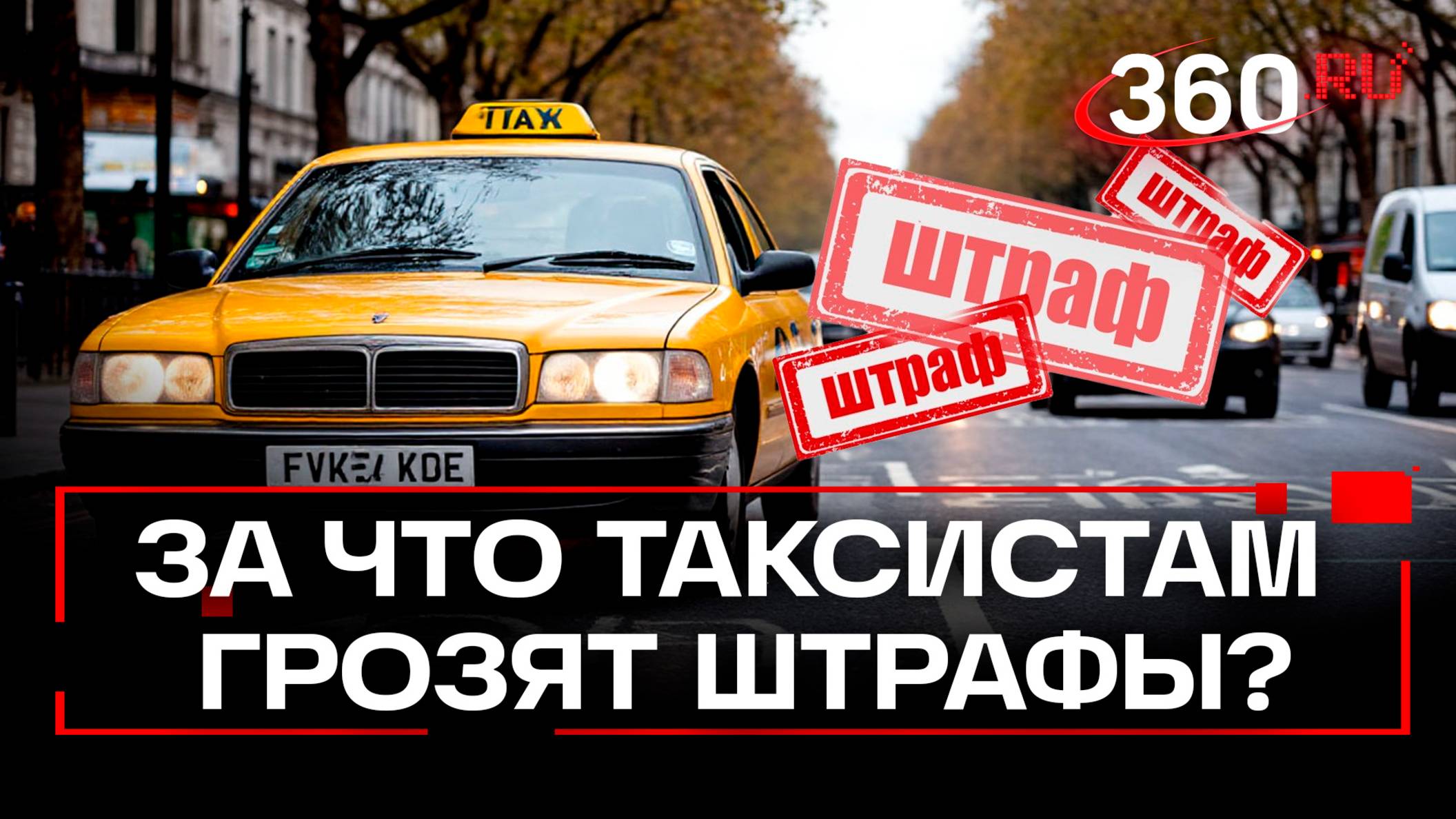 Нет аттестации - есть штраф: новые правила для таксистов Мособлдумы