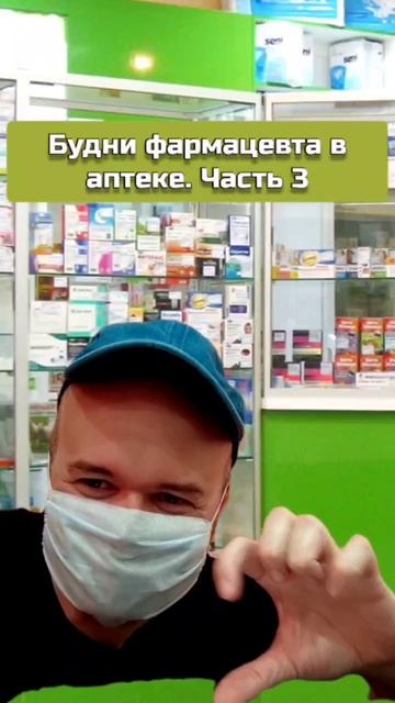 Будни в аптеке | Часть 3. |  Олежа Обухов