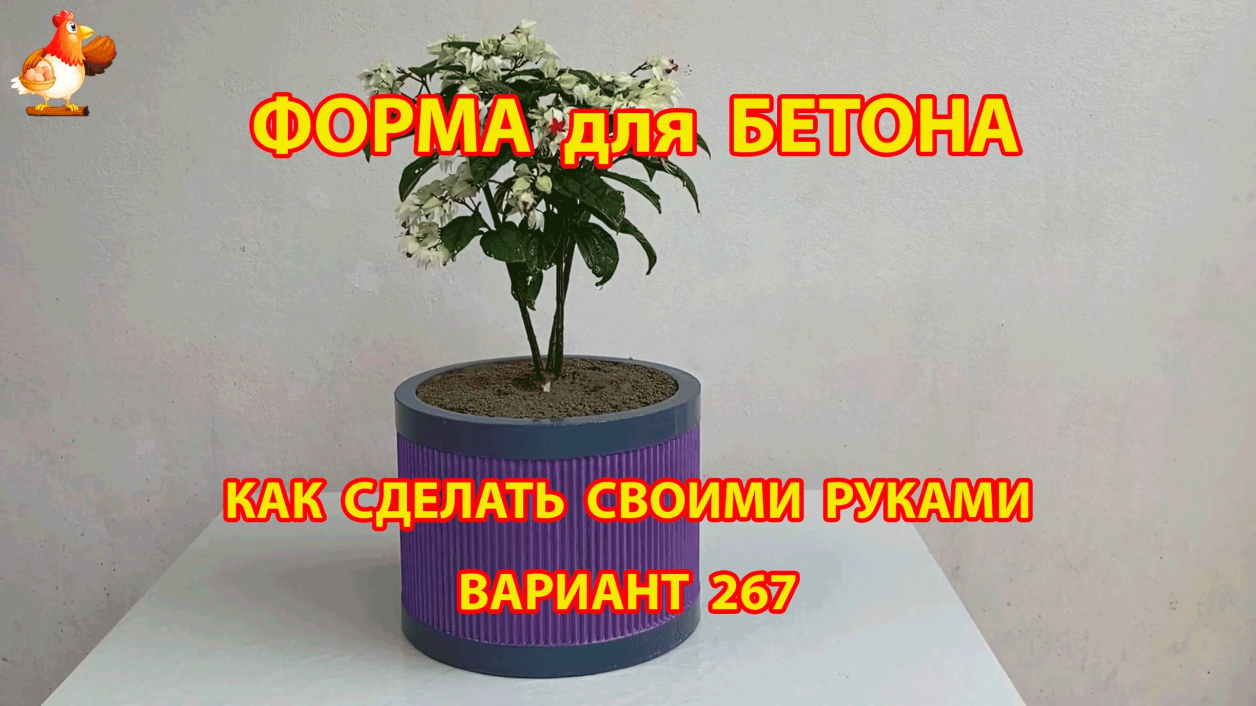 Форма для бетона своими руками идеи для дачи и сада вариант (267)