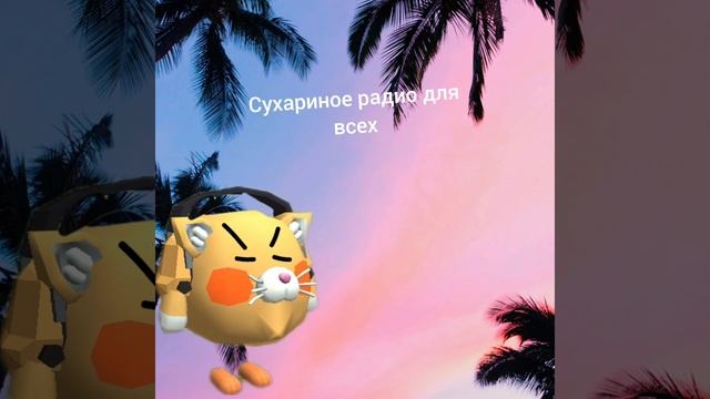 сухариное радио для всех
песня#4 "тапки" в эфире!
автор:Захар сухарь