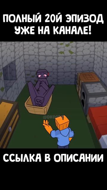 Трейлер ЭП 20. Два эндермена | OK Корз