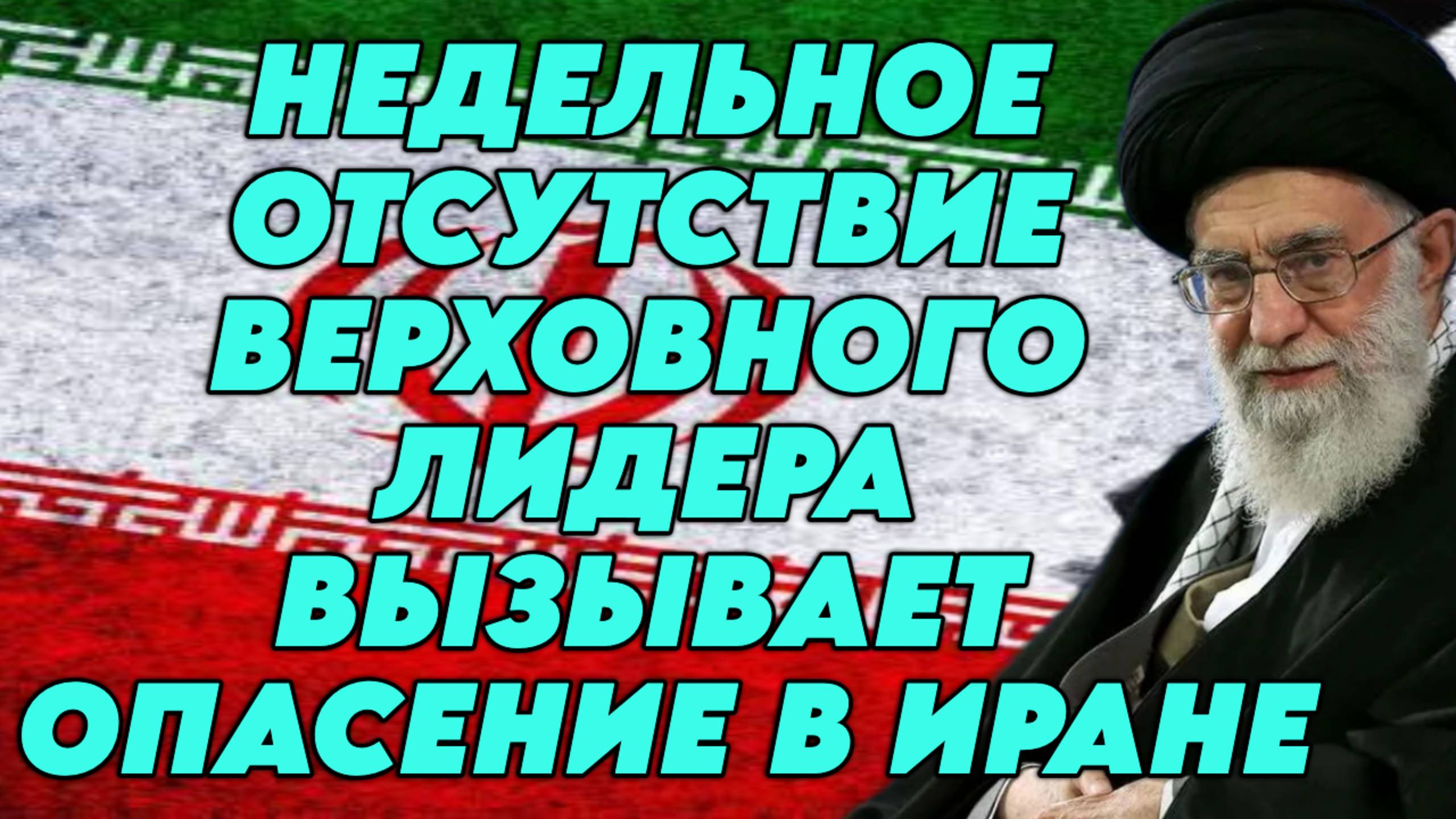 Недельное отсутствие верховного лидера вызывает опасение в Иране