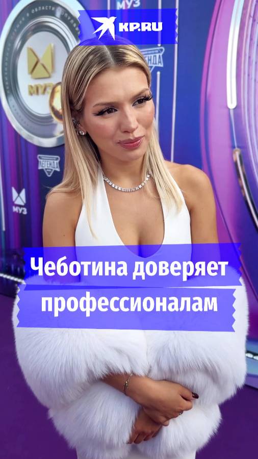 Чеботина доверяет профессионалам