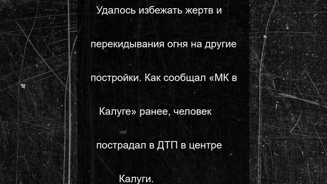 В Боровском районе вечером полыхал дачный дом