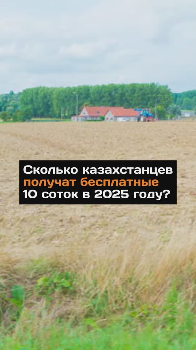 Сколько казахстанцев получат бесплатные 10 соток земли в 2025 году?