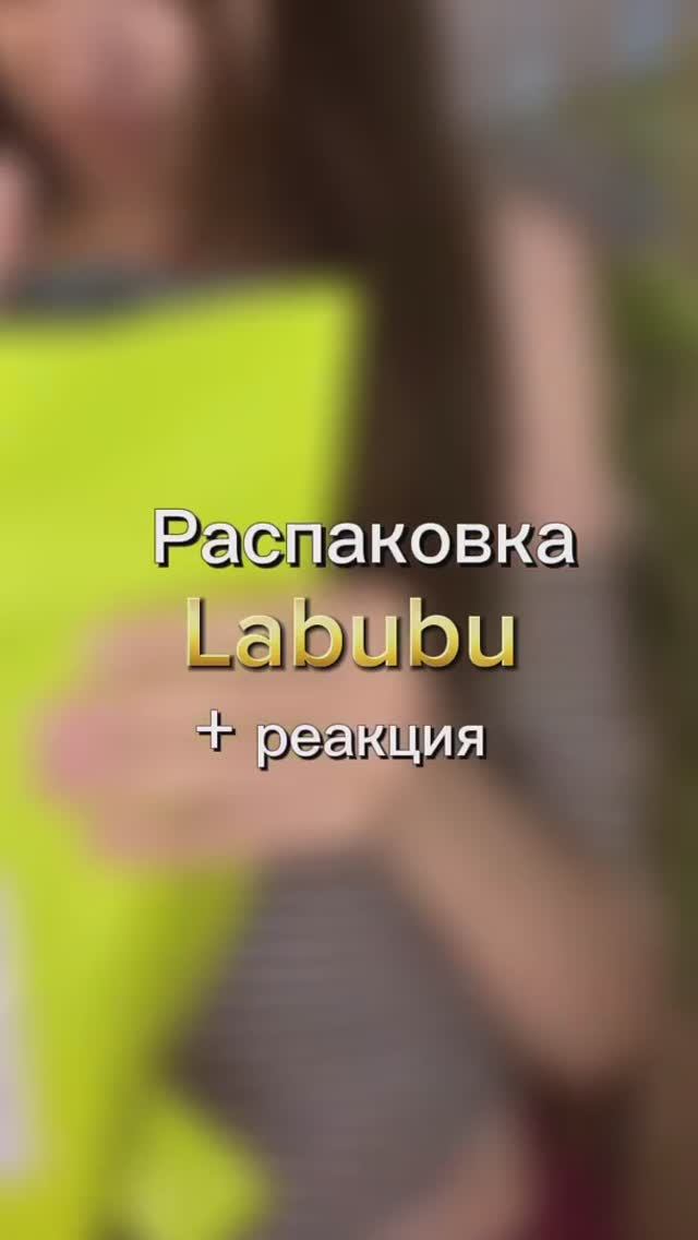 Распаковка Лабубу💝