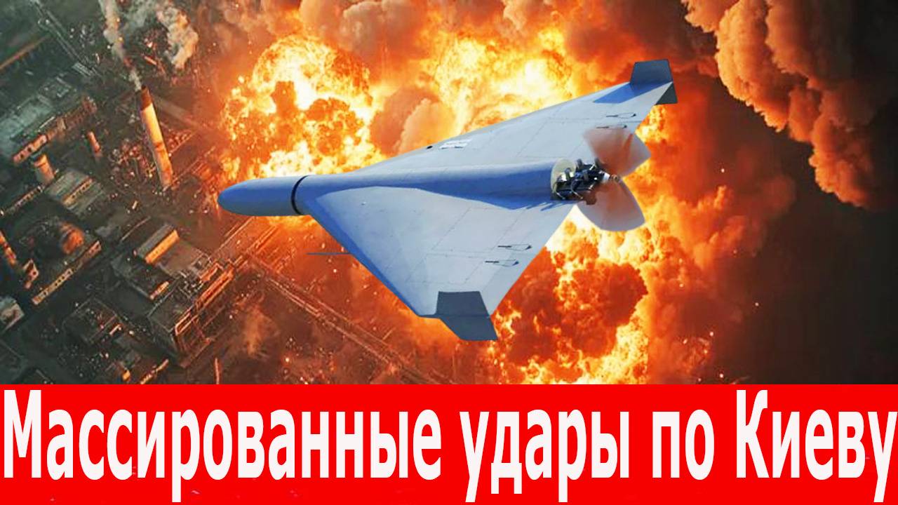 СВО выходит на новый уровень. Уничтожение завода Южмаш. Массированные удары по Киеву