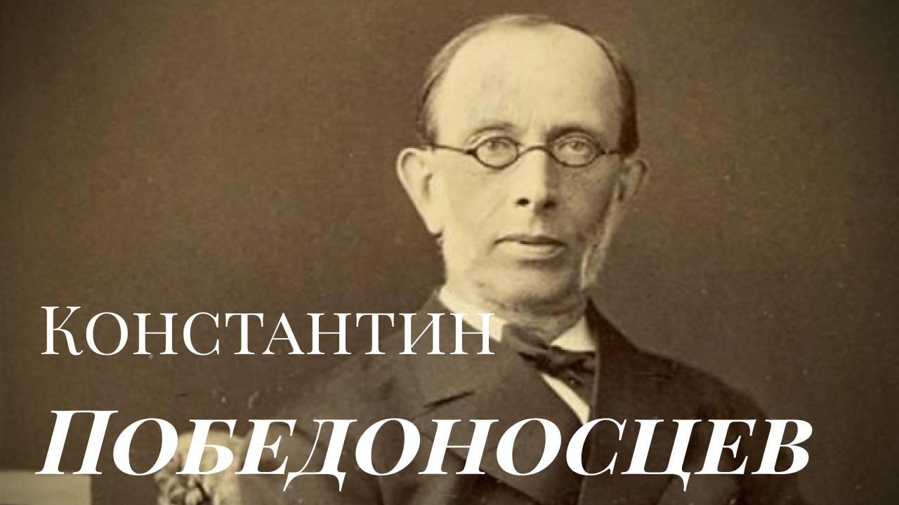 Константин Победоносцев - Идеолог Охранителей Российской Империи