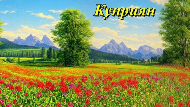 Куприян