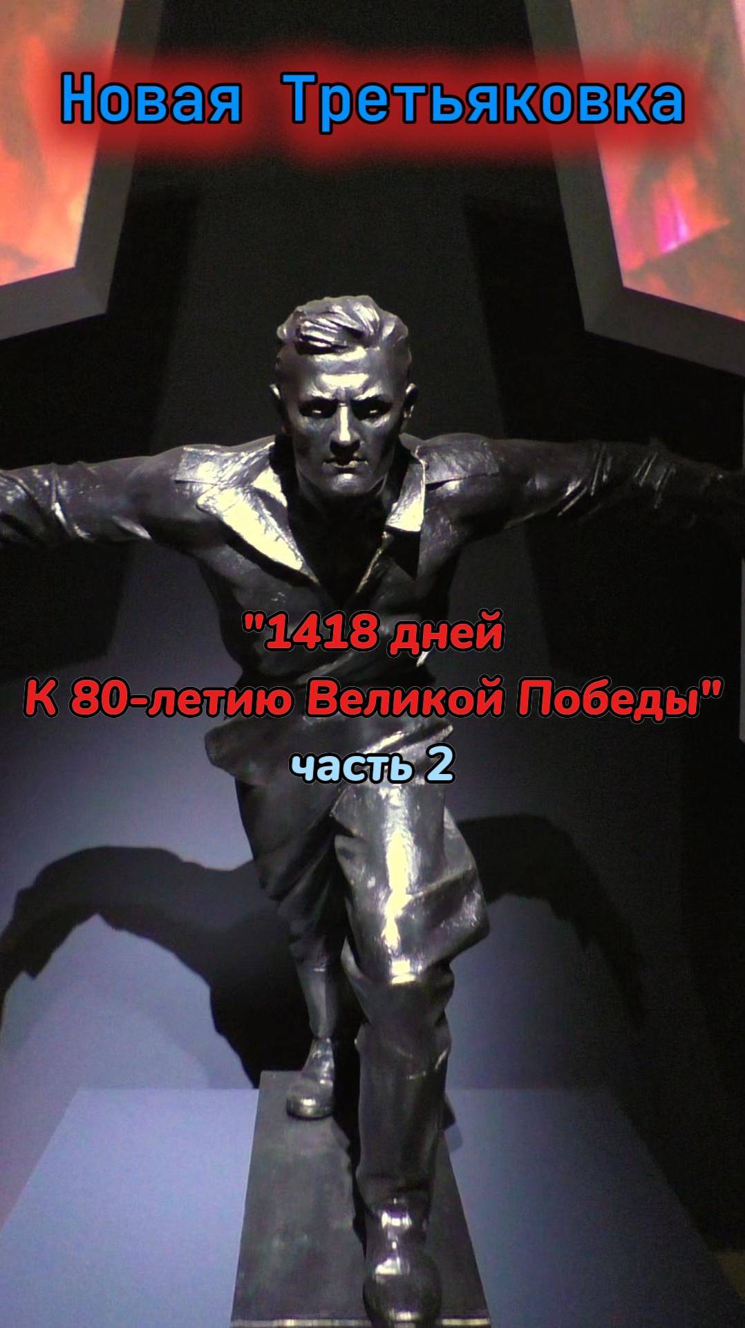 Новая Третьяковка, выставка "1418 дней. К 80-летию Великой Победы" часть 2 🌟