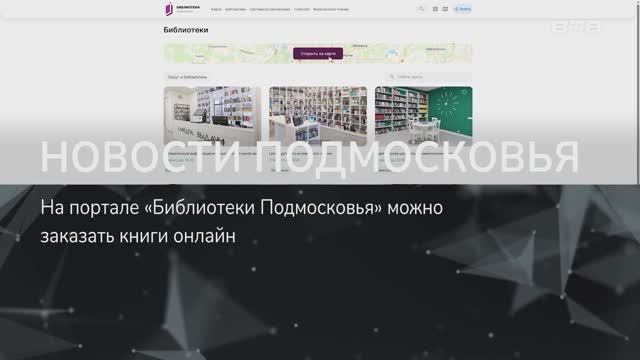 НОВОСТИ ПОДМОСКОВЬЯ