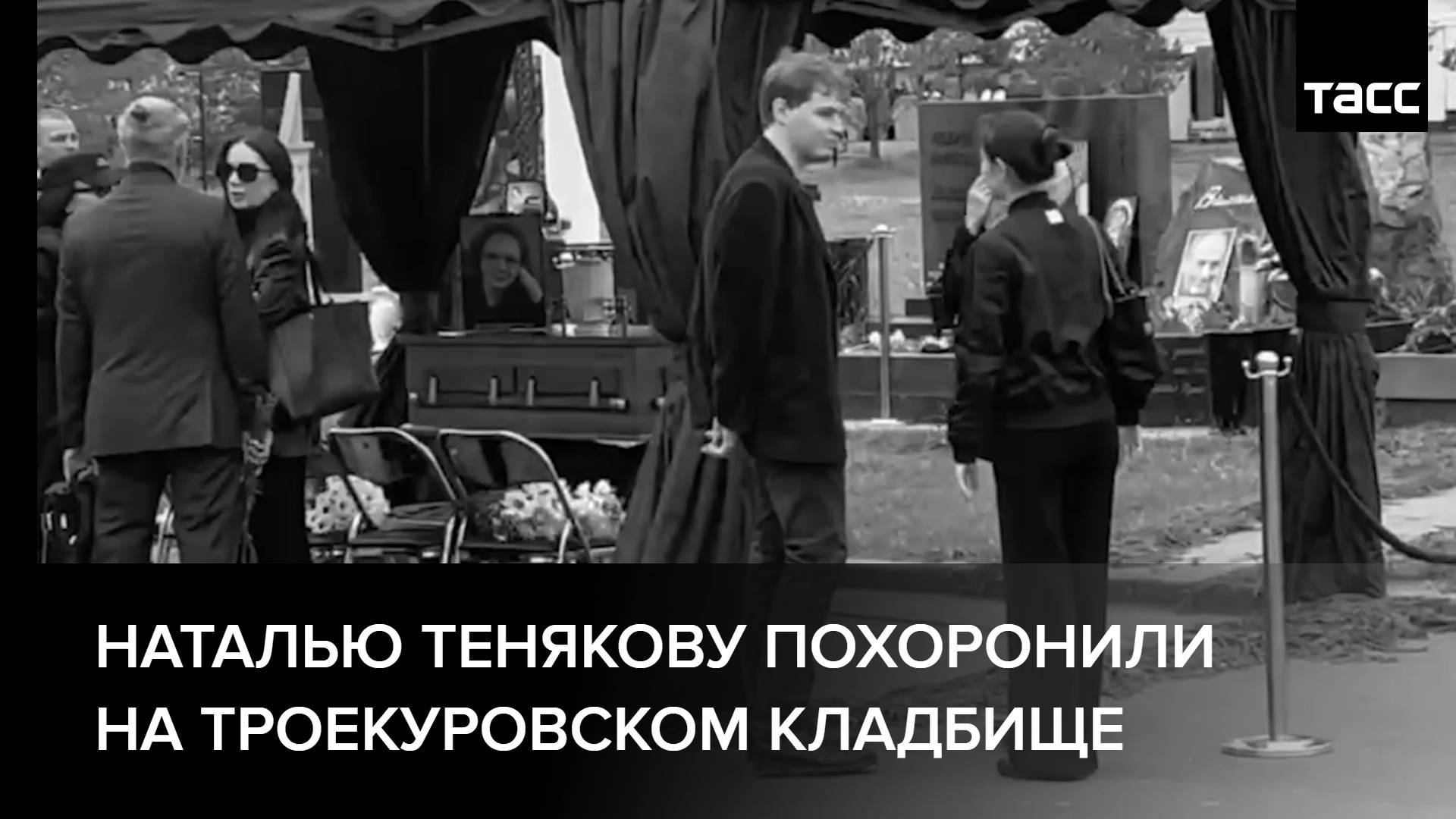 Наталью Тенякову похоронили на Троекуровском кладбище
