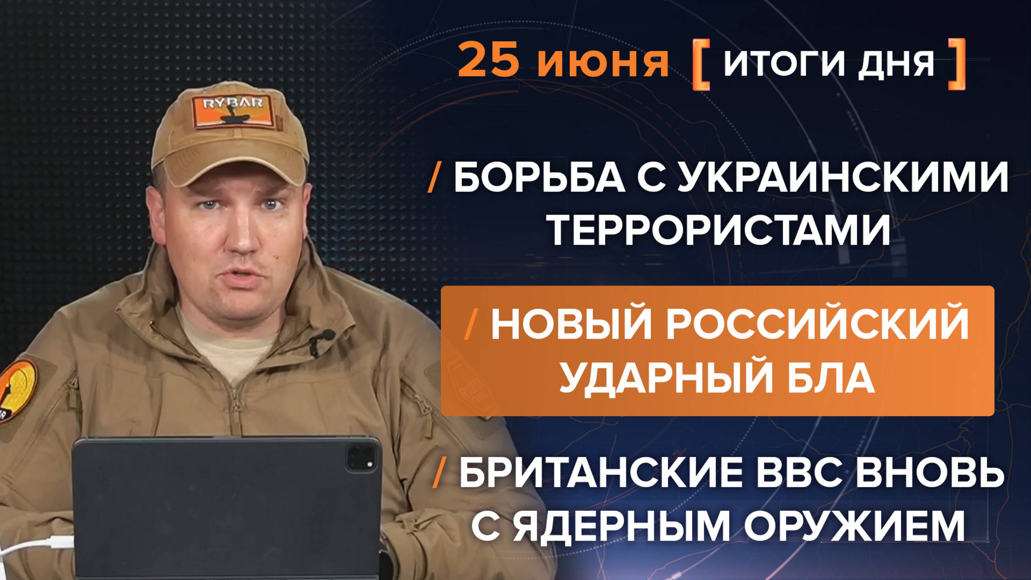 Новый российский ударный БЛА
Борьба с украинскими террористами
Британские ВВС  с ядерным оружием