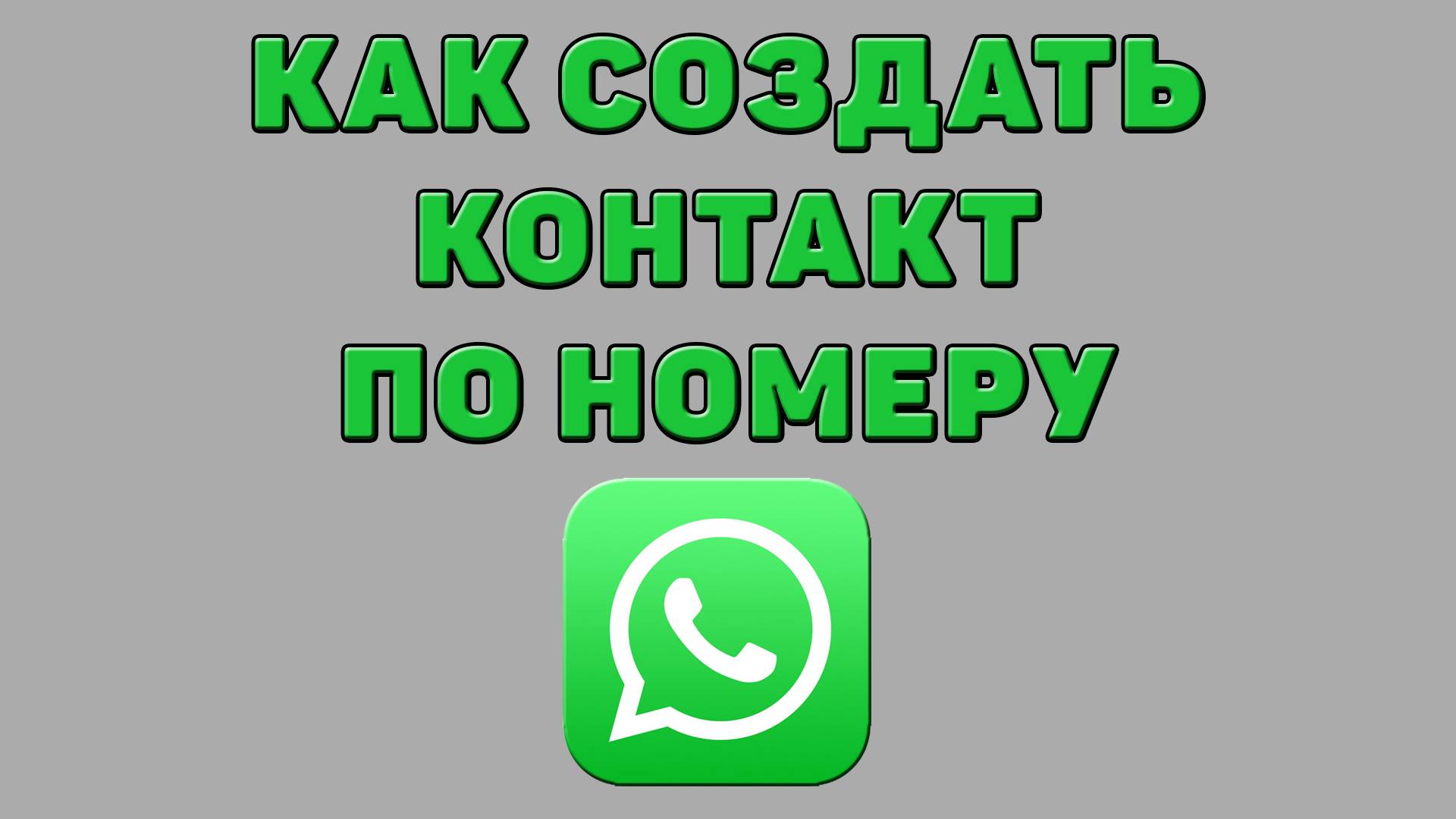 Как создать контакт по номеру в Ватсапе