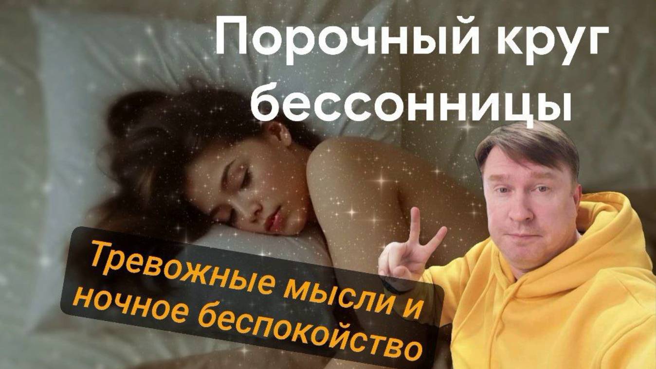 Порочный круг бессонницы и как восстановить утраченные сны
