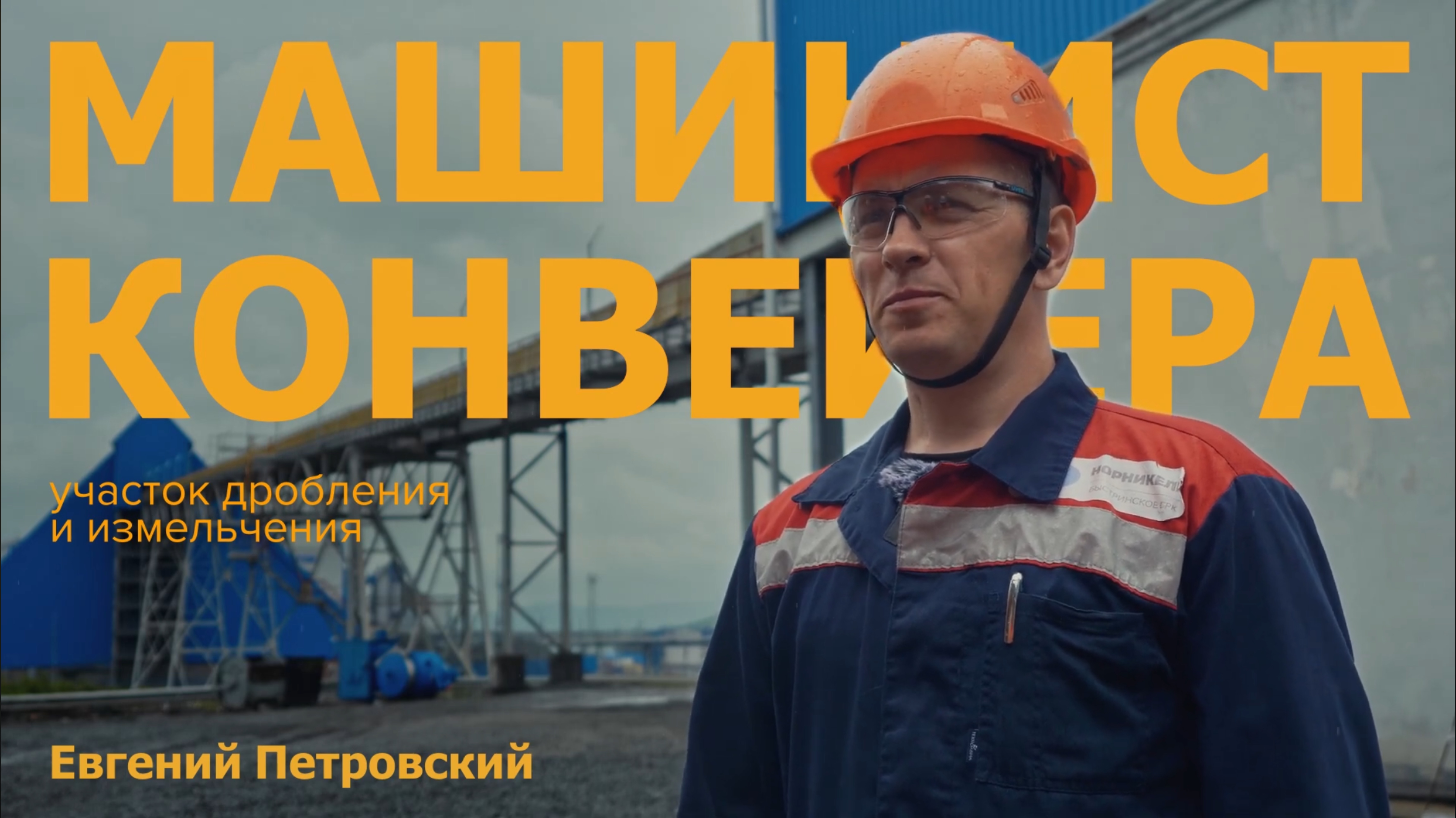 Профессионалы Быстры. Машинист конвейера