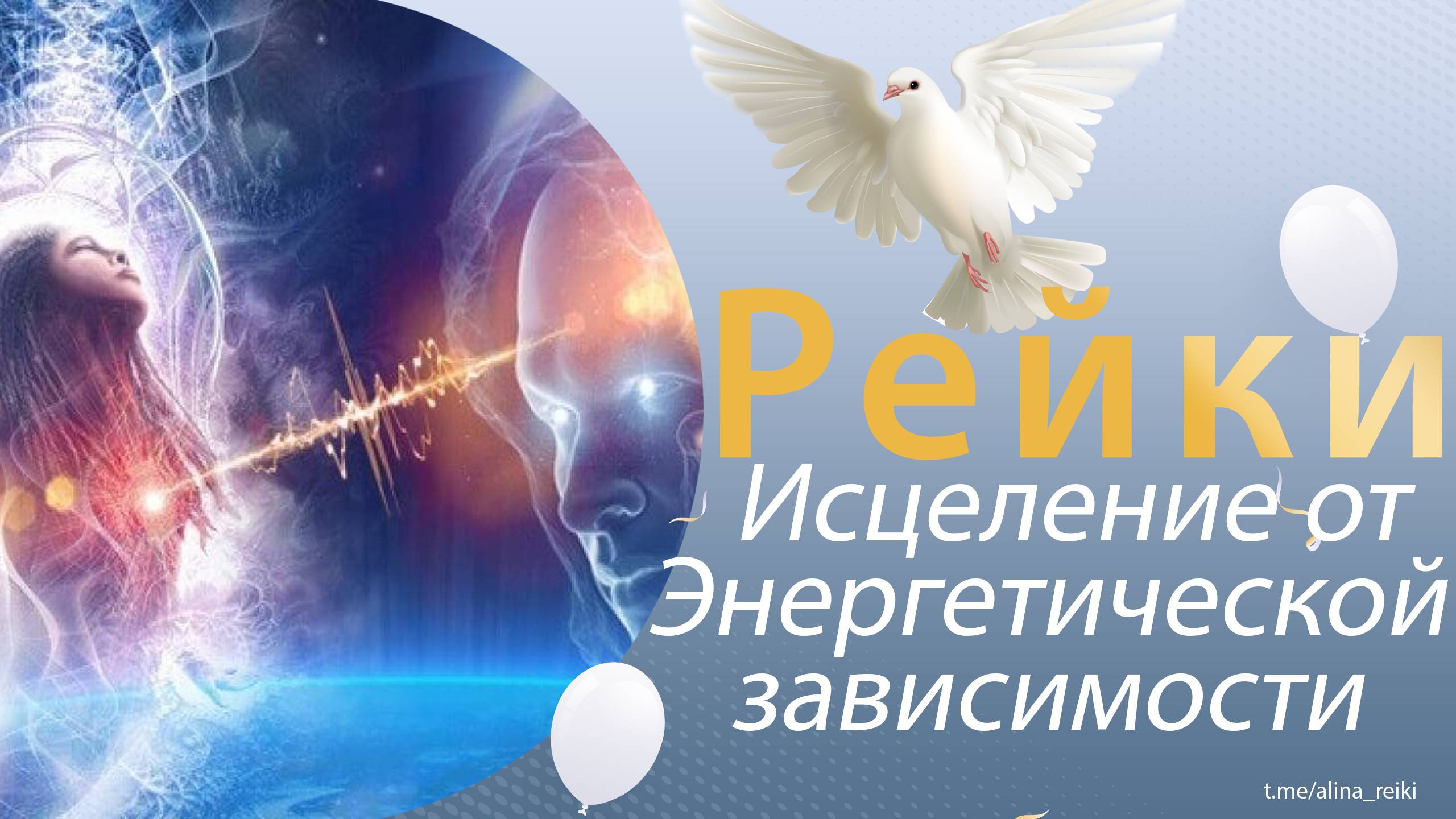 Рейки. Исцеление от энергетической зависимости