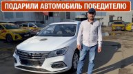 Таксисту подарили автомобиль. Вручаем призы победителям.