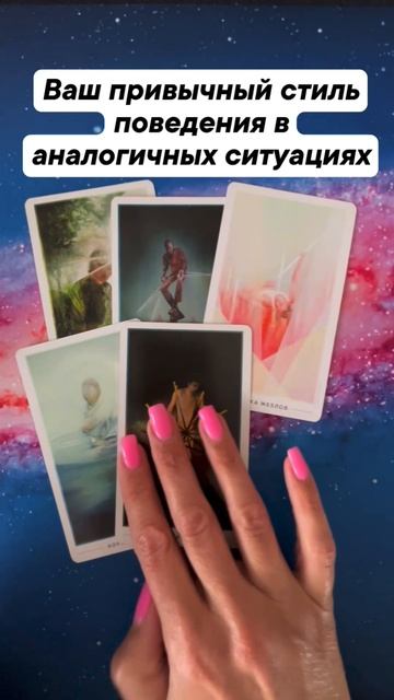 Как ты привыкла действовать?