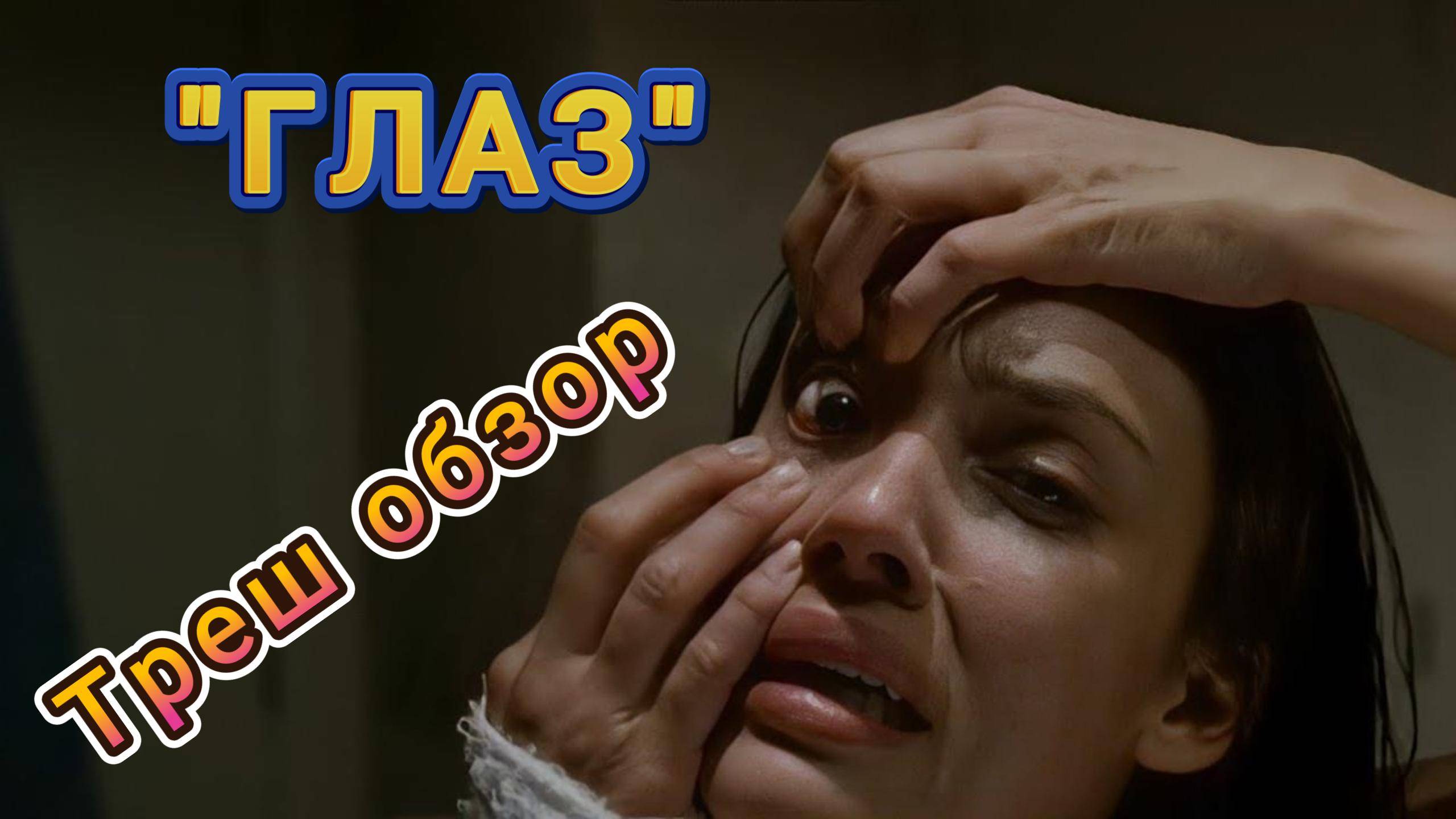 "Глаз" ( ужасы, триллер ) - Треш обзор на фильм