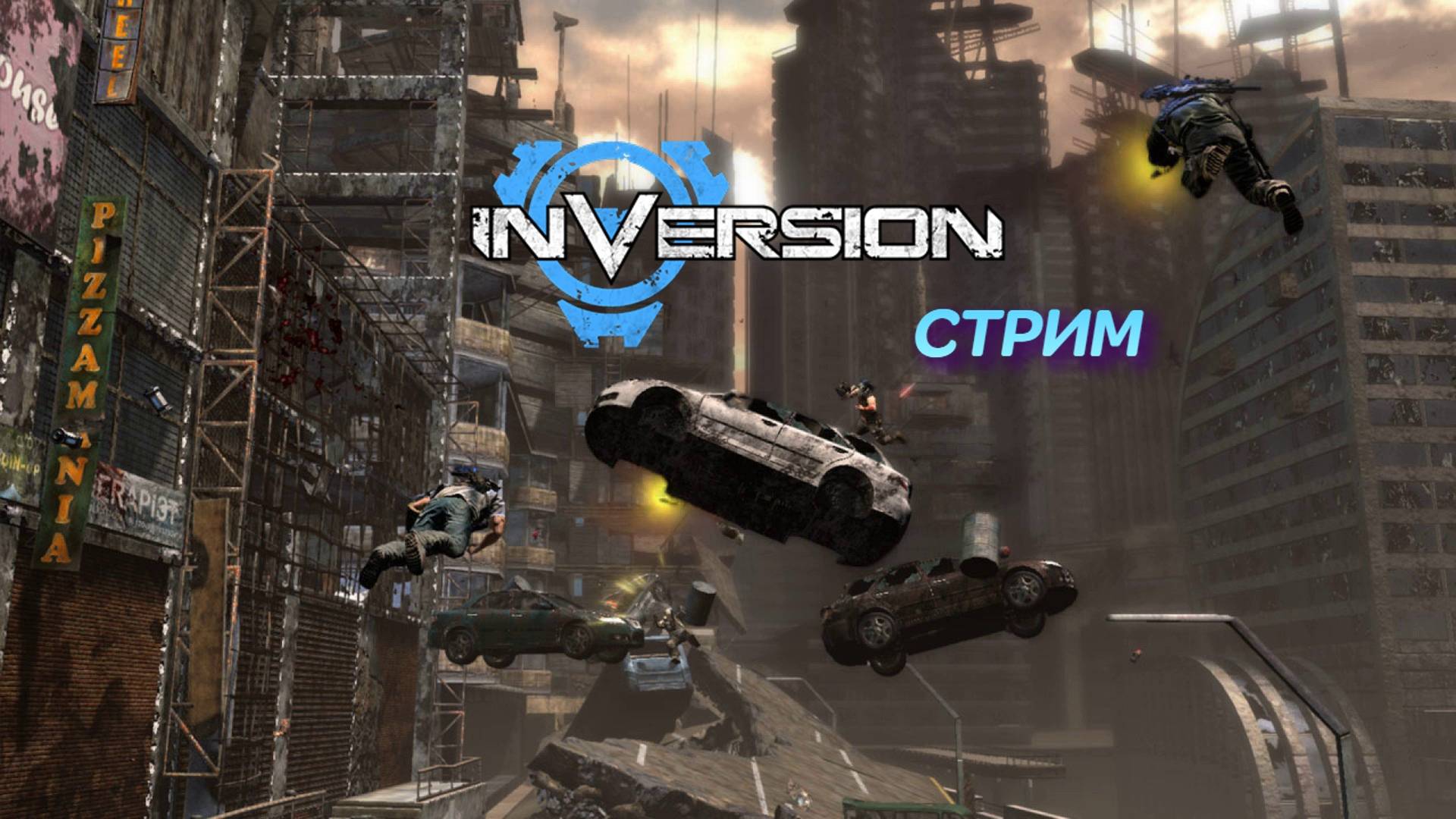 Inversion | стрим | Xbox 360