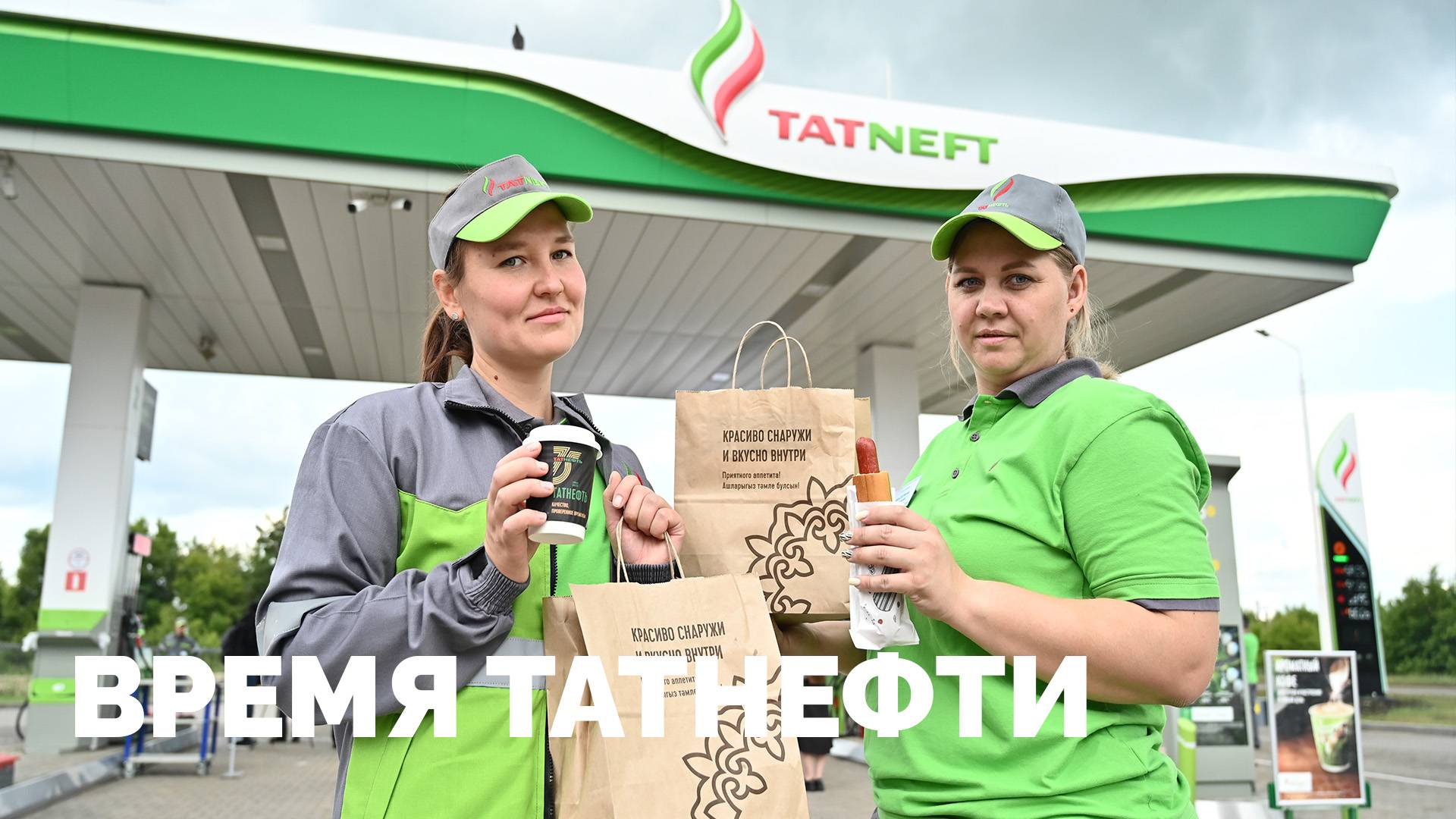 Время Татнефти 25.06.2025