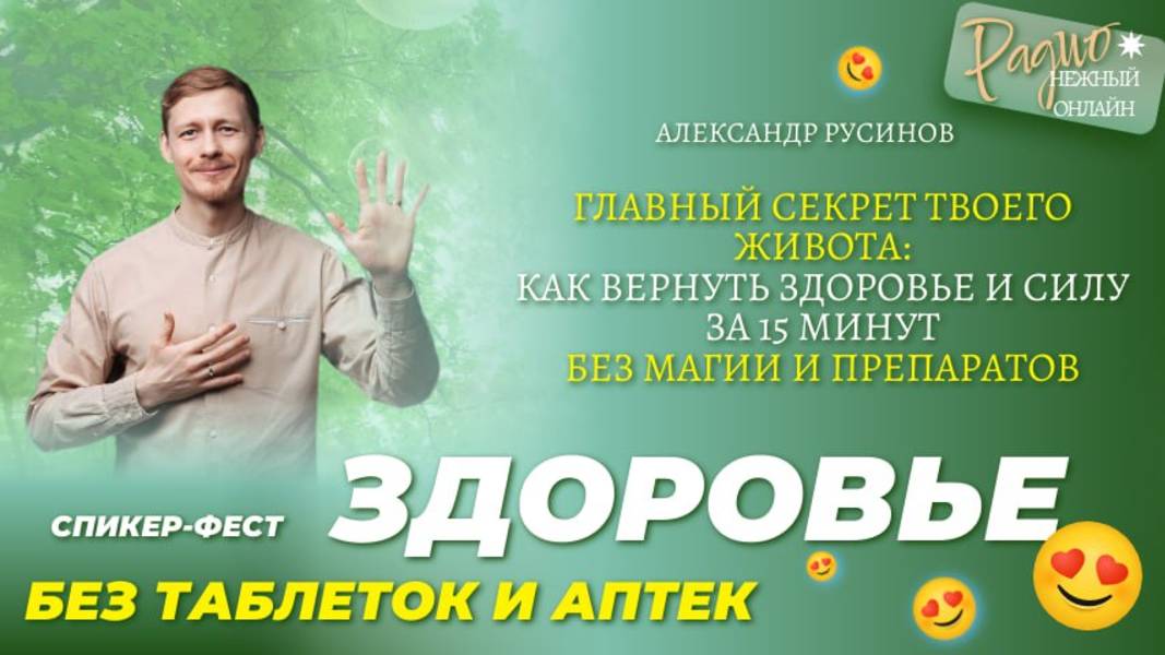 Главный секрет твоего живота: как вернуть здоровье и силу за 15 минут без м@гии. Александр Русинов