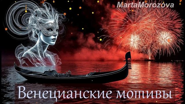 Венецианские мотивы✨✨✨Красивая песня
