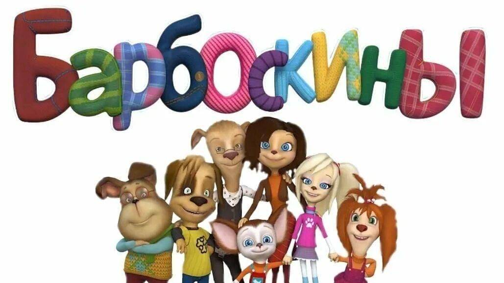 Барбоскины - опять двойка 3+
