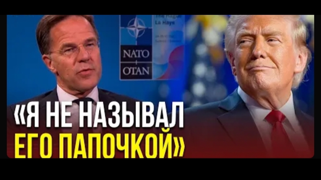 Генсек НАТО Марк Рютте прокомментировал свои странные слова в адрес Трампа