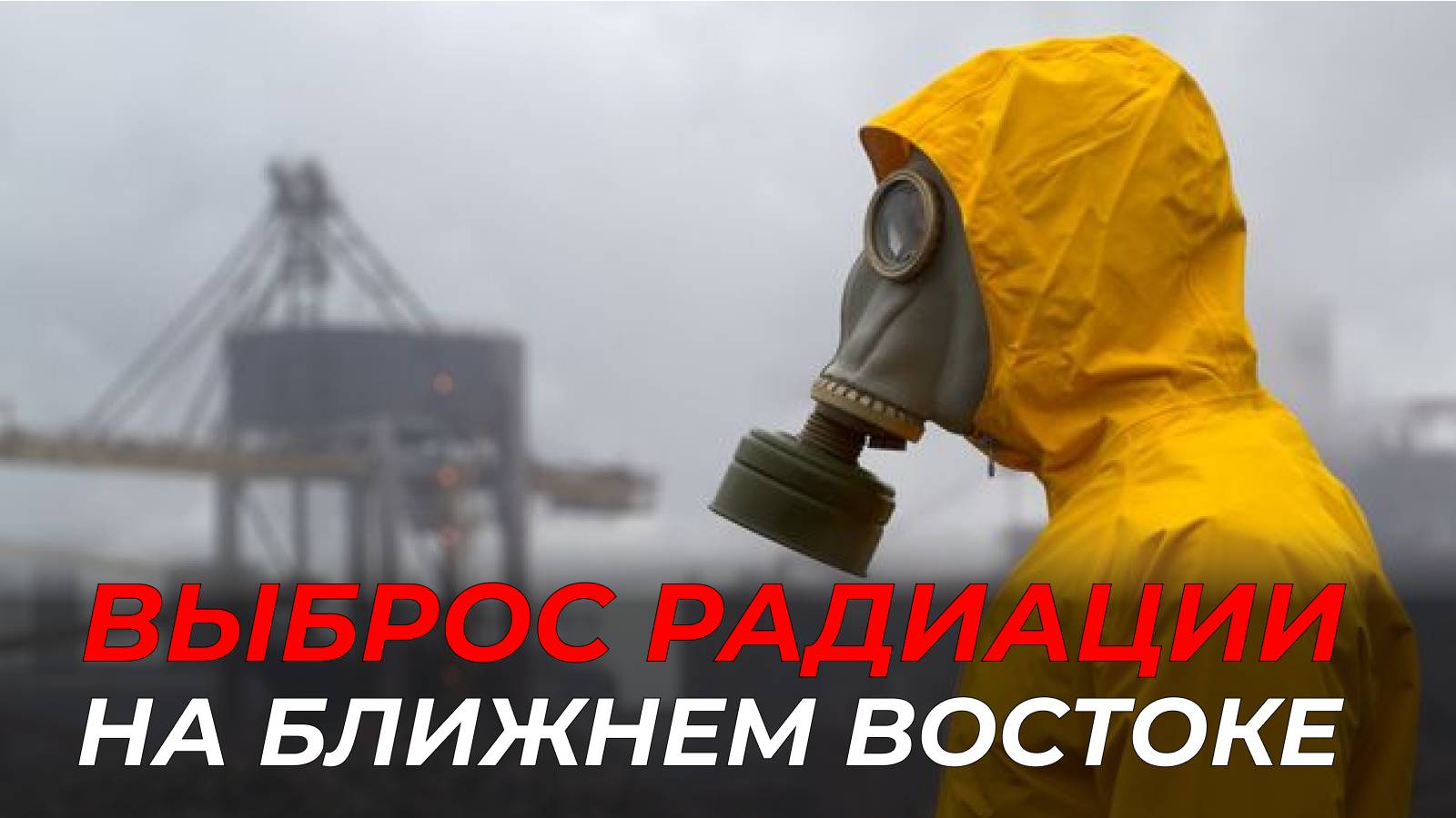 Ядерная угроза в Иране: Росатом и МАГАТЭ бьют тревогу