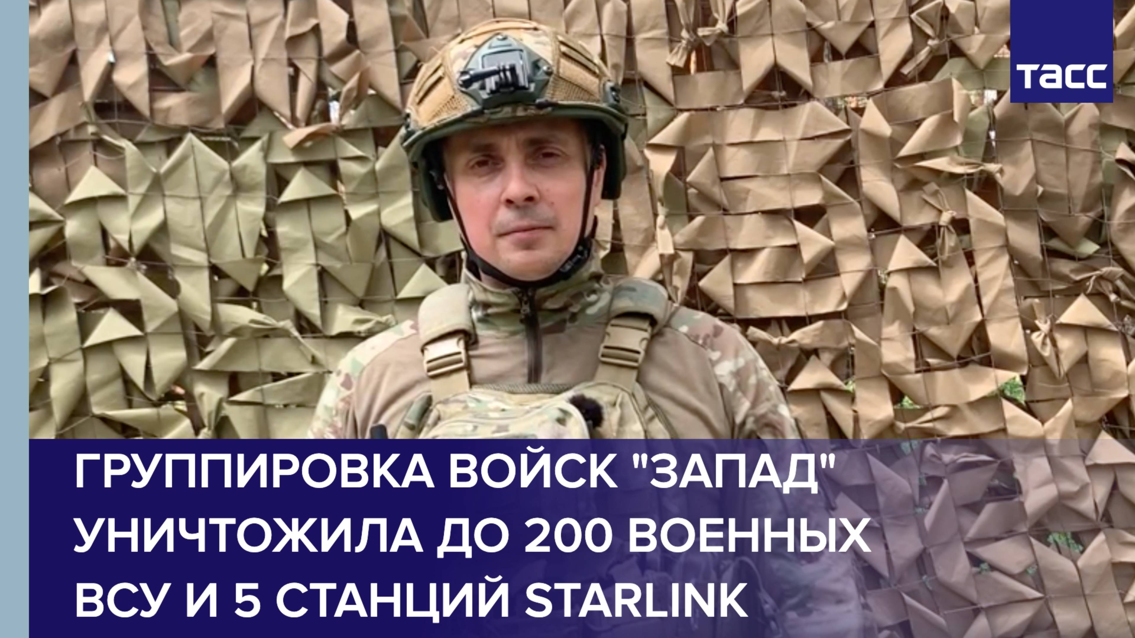 Группировка войск "Запад" уничтожила до 200 военных ВСУ и 5 станций Starlink