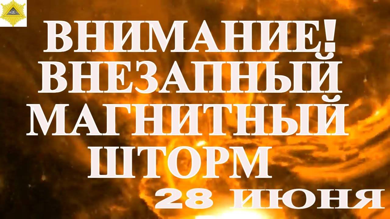 28 ИЮНЯ МАГНИТНАЯ БУРЯ ВНИМАНИЕ!. НА ЗЕМЛЕ БУДЕТ БУШЕВАТЬ СИЛЬНЕЙШАЯ  КОТОРУЮ НЕ ПРОГНОЗИРОВАЛИ!