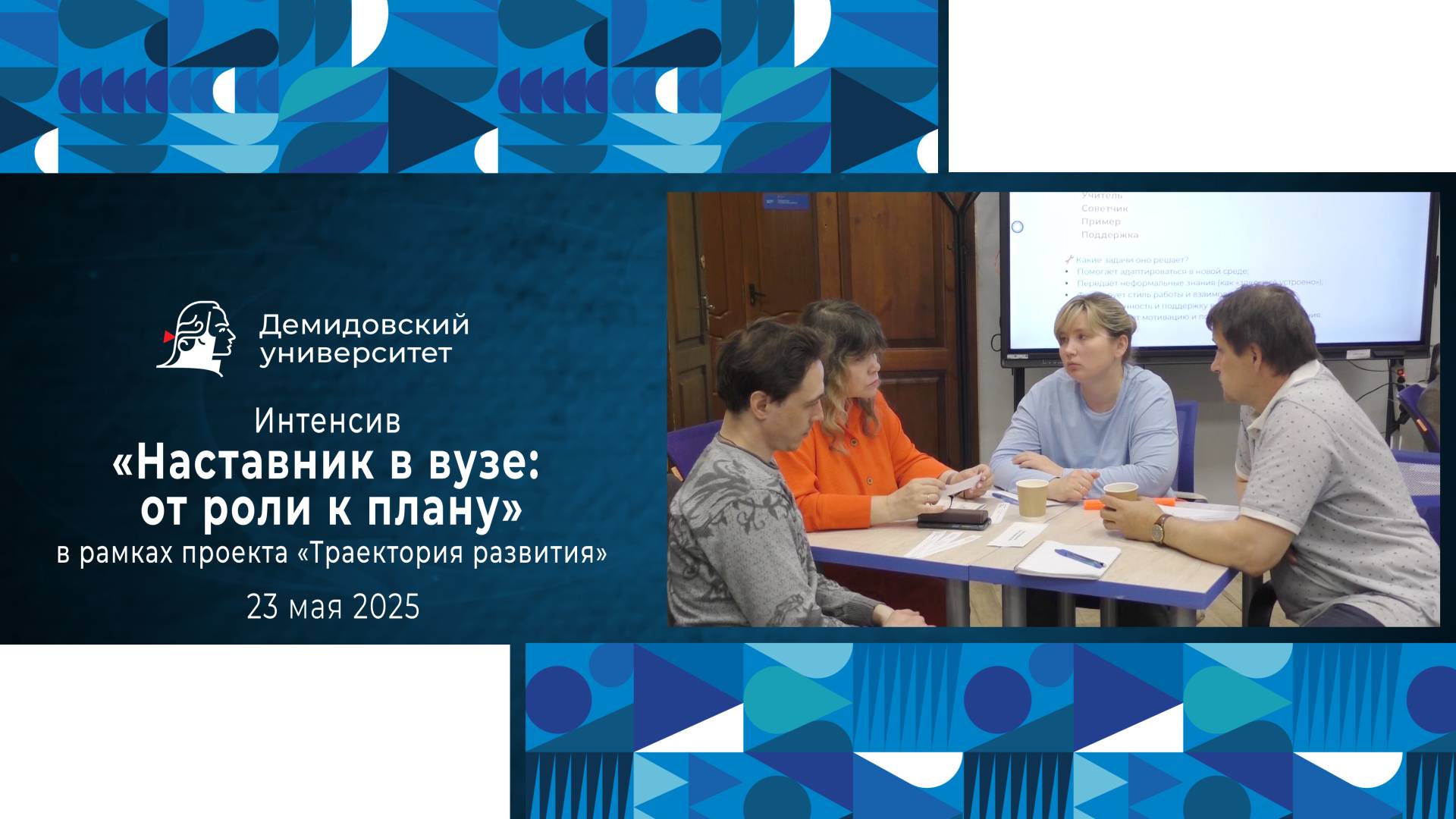 Интенсив «Наставник в вузе: от роли к плану» в рамках проекта «Траектория развития»