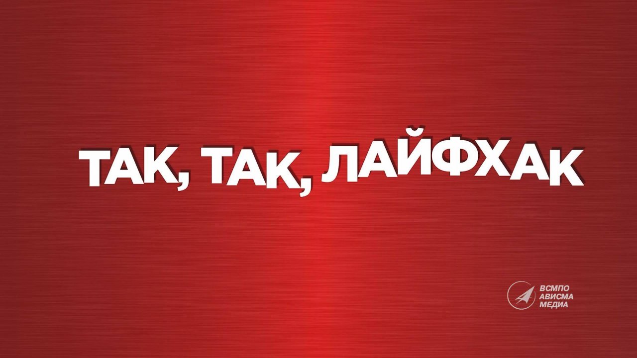 "Так, так - лайфхак": как будем праздновать День завода