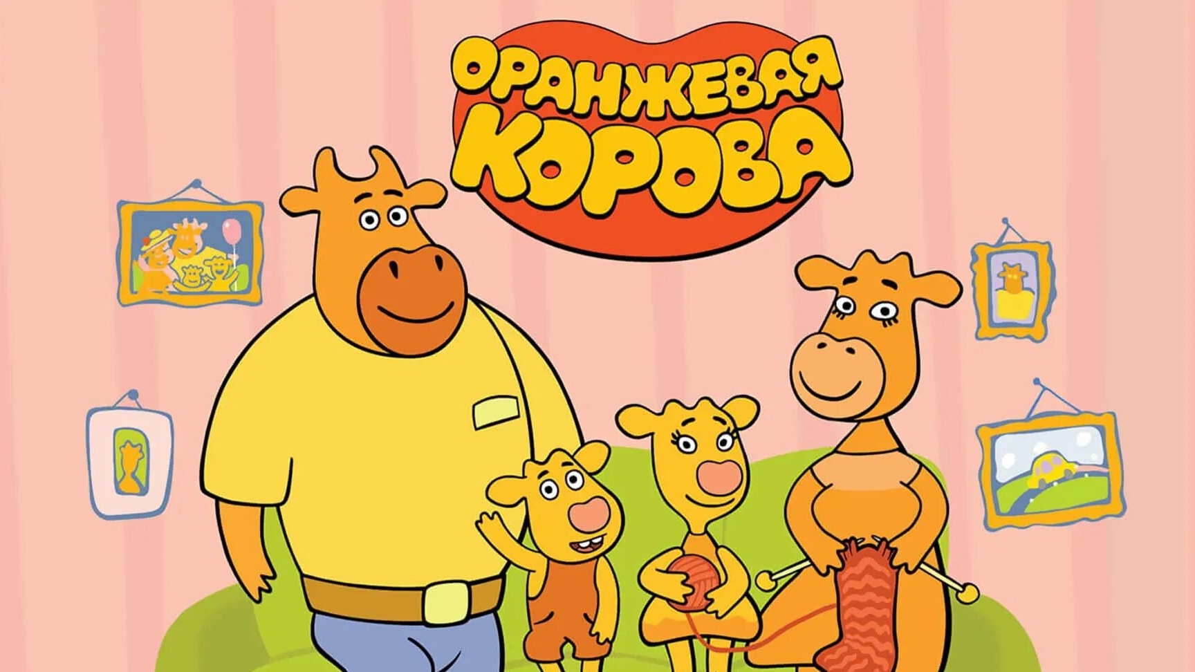 Оранжевая корова