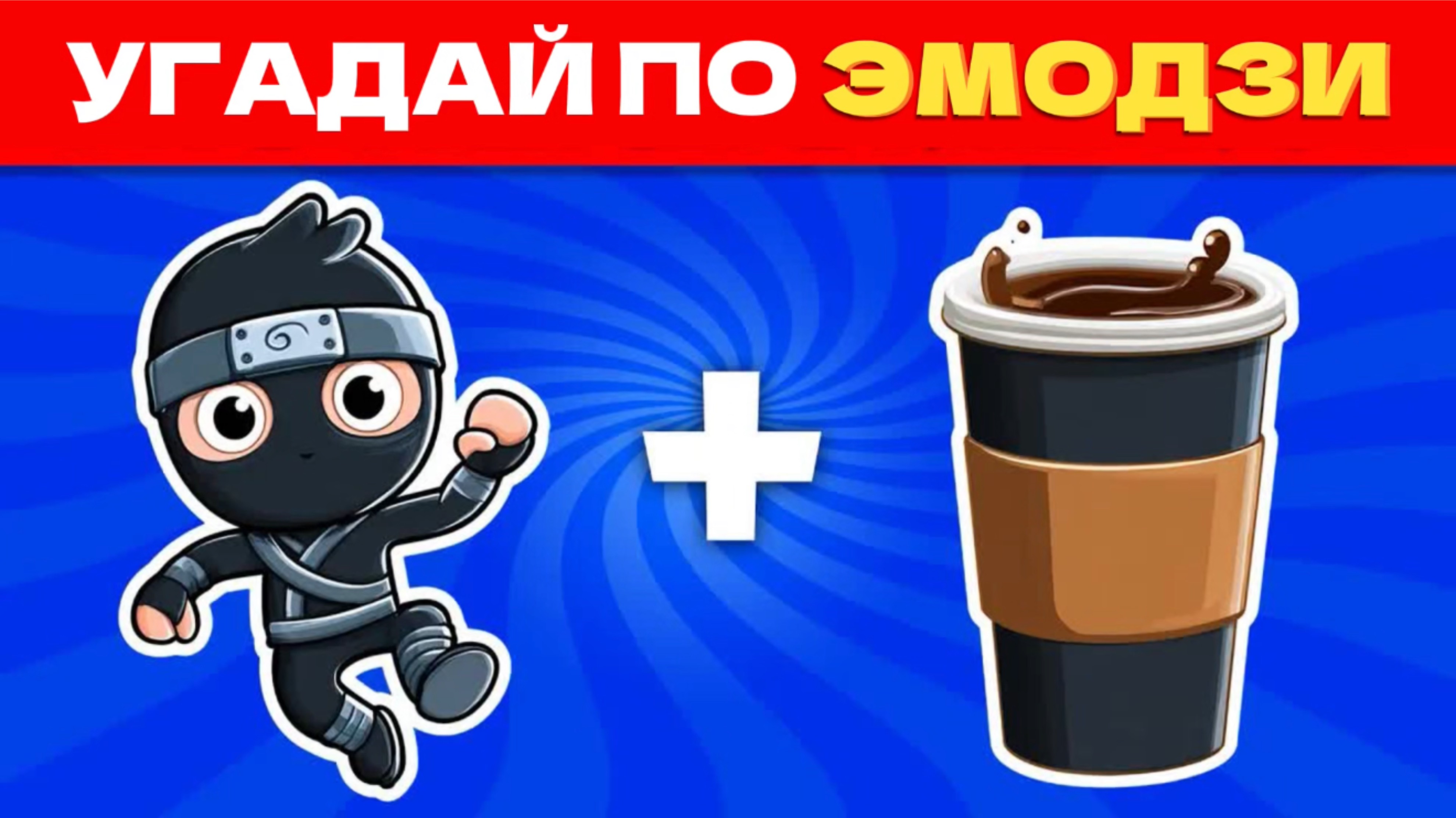 УГАДАЙ ИТАЛЬЯНСКИЕ МЕМЫ ПО ЭМОДЗИ