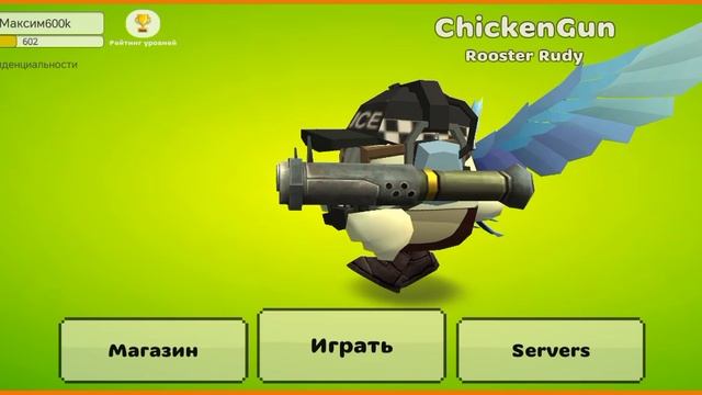 Играйте подписчики и другие в чикен ган назв паркур макс 485
