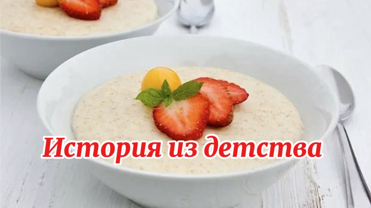 Истории из жизни.  Манная каша как в детстве