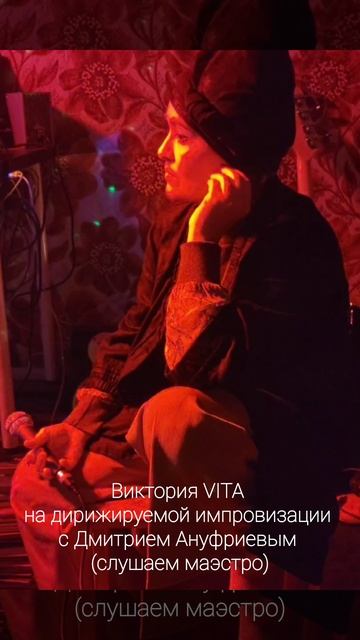 Виктория VITA на дирижируемой импровизации с Дмитрием Ануфриевым (слушаем маэстро)