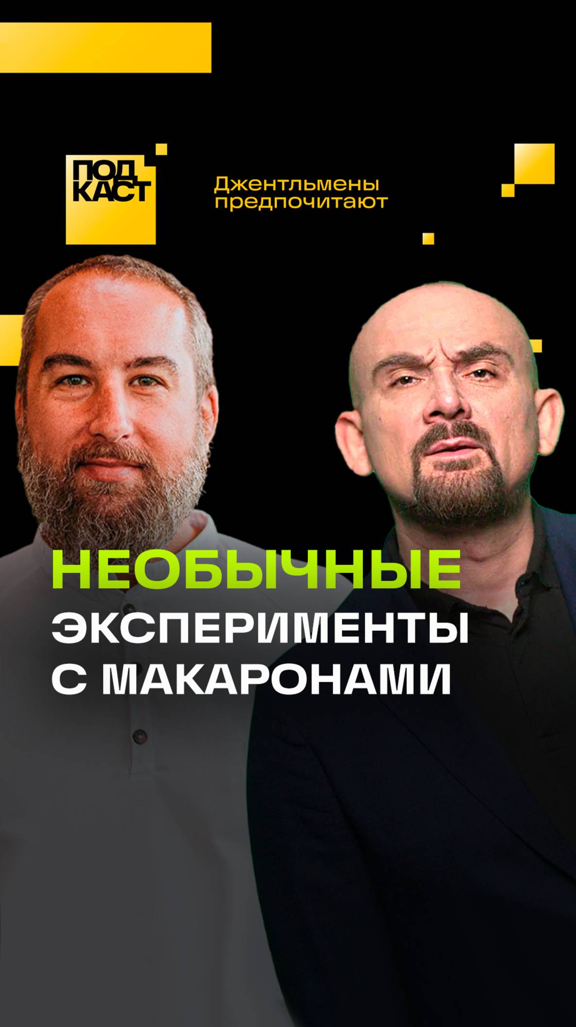 Лайфхак от шеф-повара мирового уровня. Анонс подкаста Джентльмены предпочитают