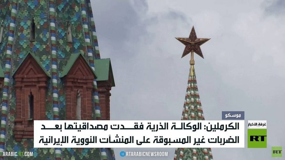 موسكو: الوكالة الذرية فقدت مصداقيتها