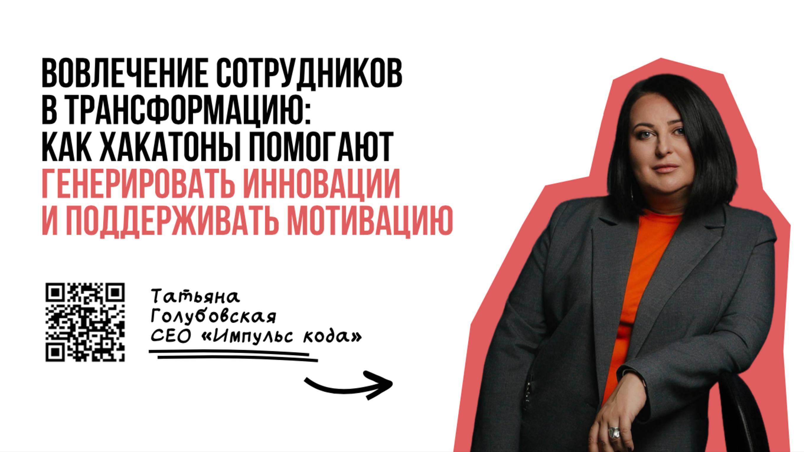Вебинар 26.06.2025
Хакатоны — инструмент трансформации, генерации инноваций и мотивации сотрудников.