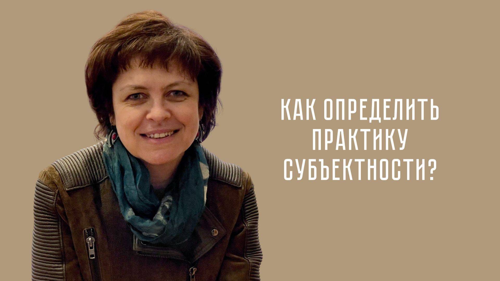 Как определить практику субъектности?