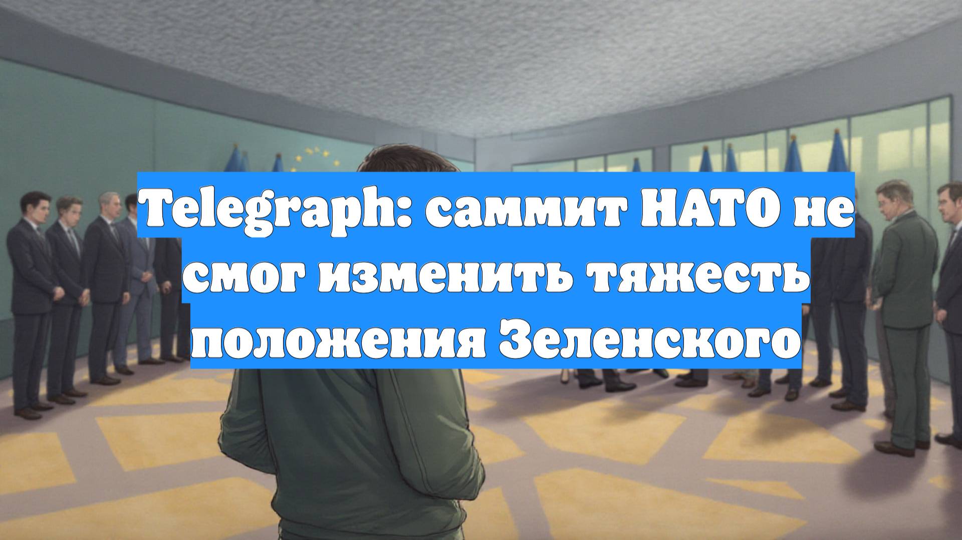 Telegraph: саммит НАТО не смог изменить тяжесть положения Зеленского