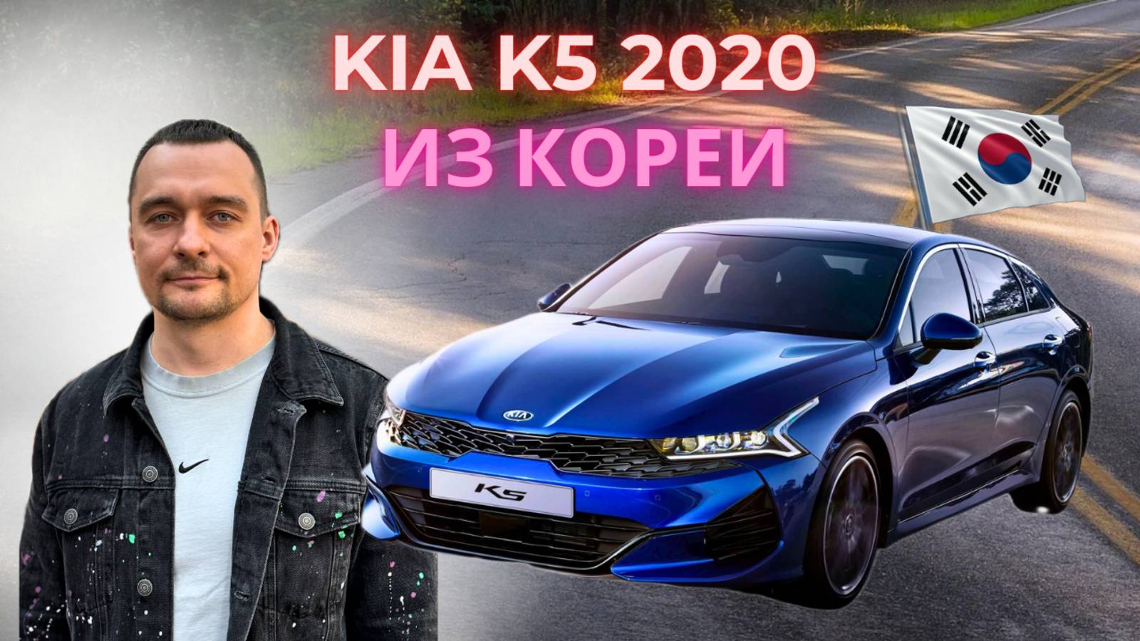 Привезли из Кореи Kia K5 2020 года, бензин 1,6 литра, 180 лс, пробег 33 т. км.