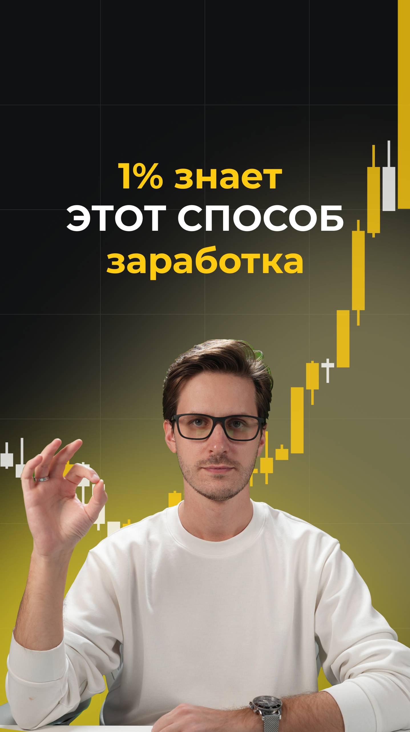 1% знает этот способ заработка