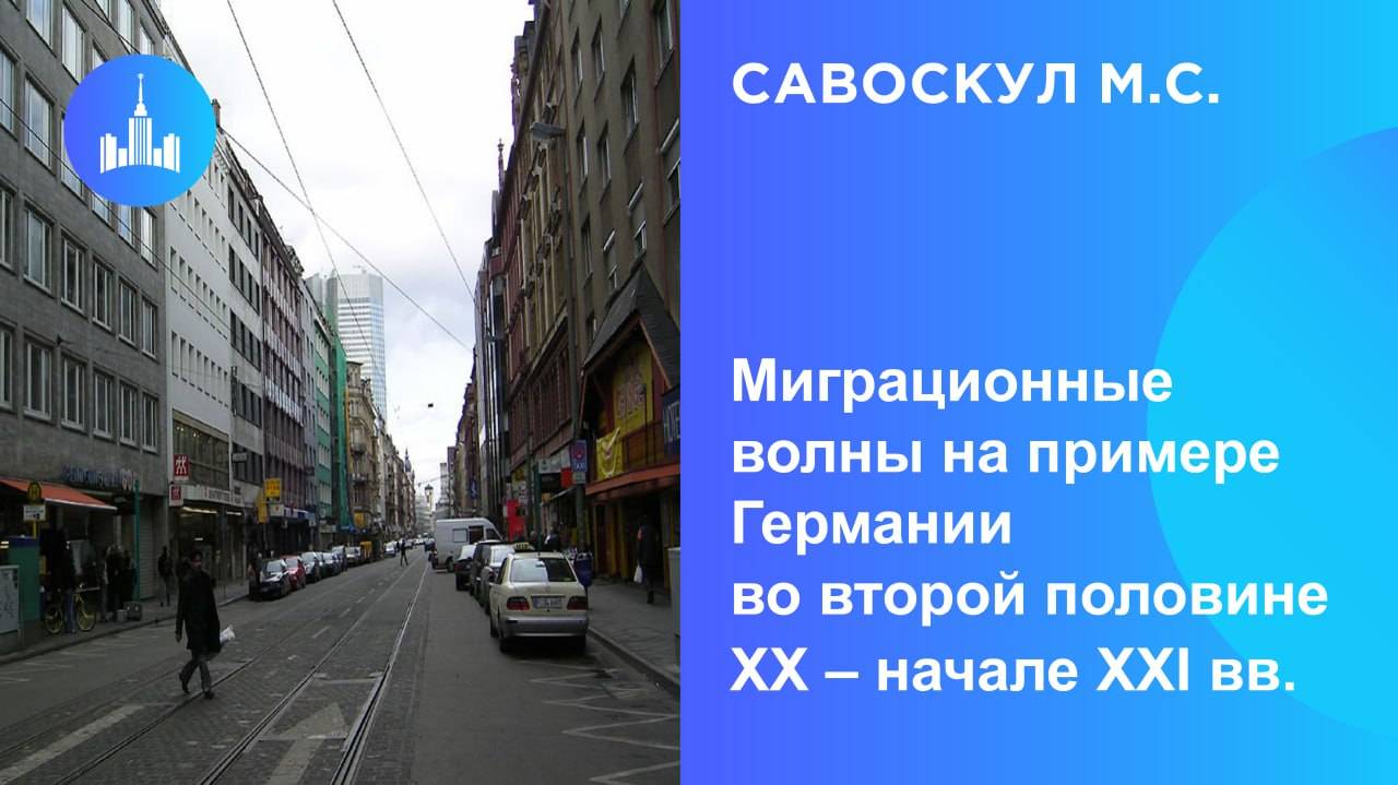 Миграционные волны на примере Германии во второй половине XX – начале XXI вв.